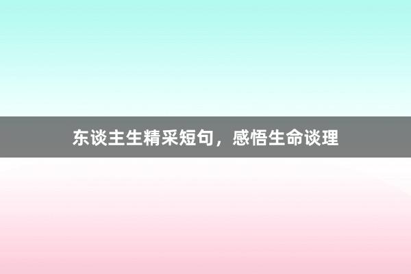 东谈主生精采短句，感悟生命谈理