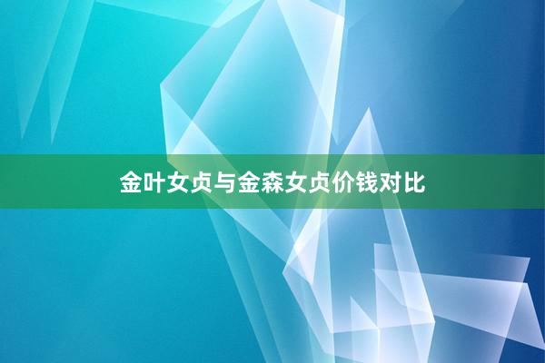 金叶女贞与金森女贞价钱对比