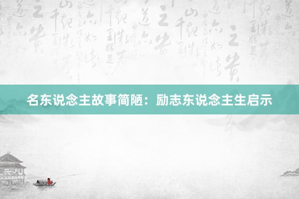 名东说念主故事简陋：励志东说念主生启示